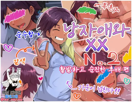 Otokonoko To Xx No. 2 ~Kappatsu Junshin Na Kouhai Hen~ 낭자애와 XX 2편 활발하고 순진한 후배 편